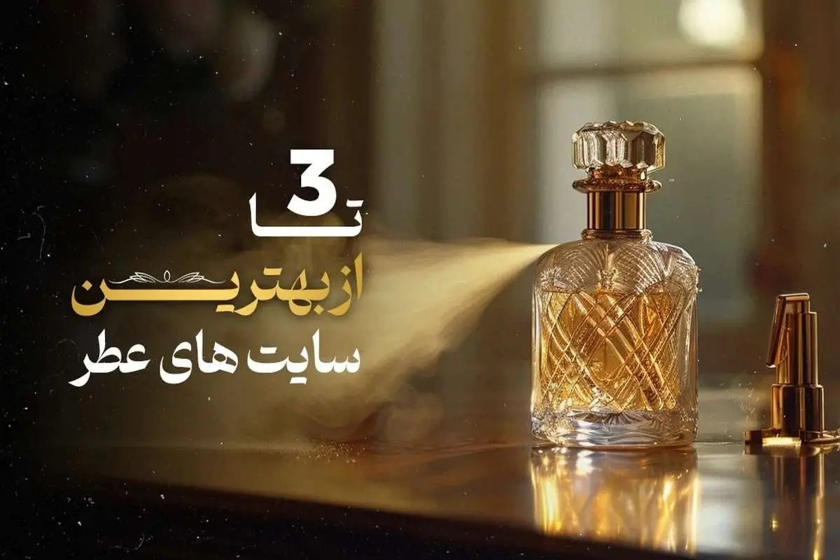 ۳ تا از بهترین سایتهای خرید عطر