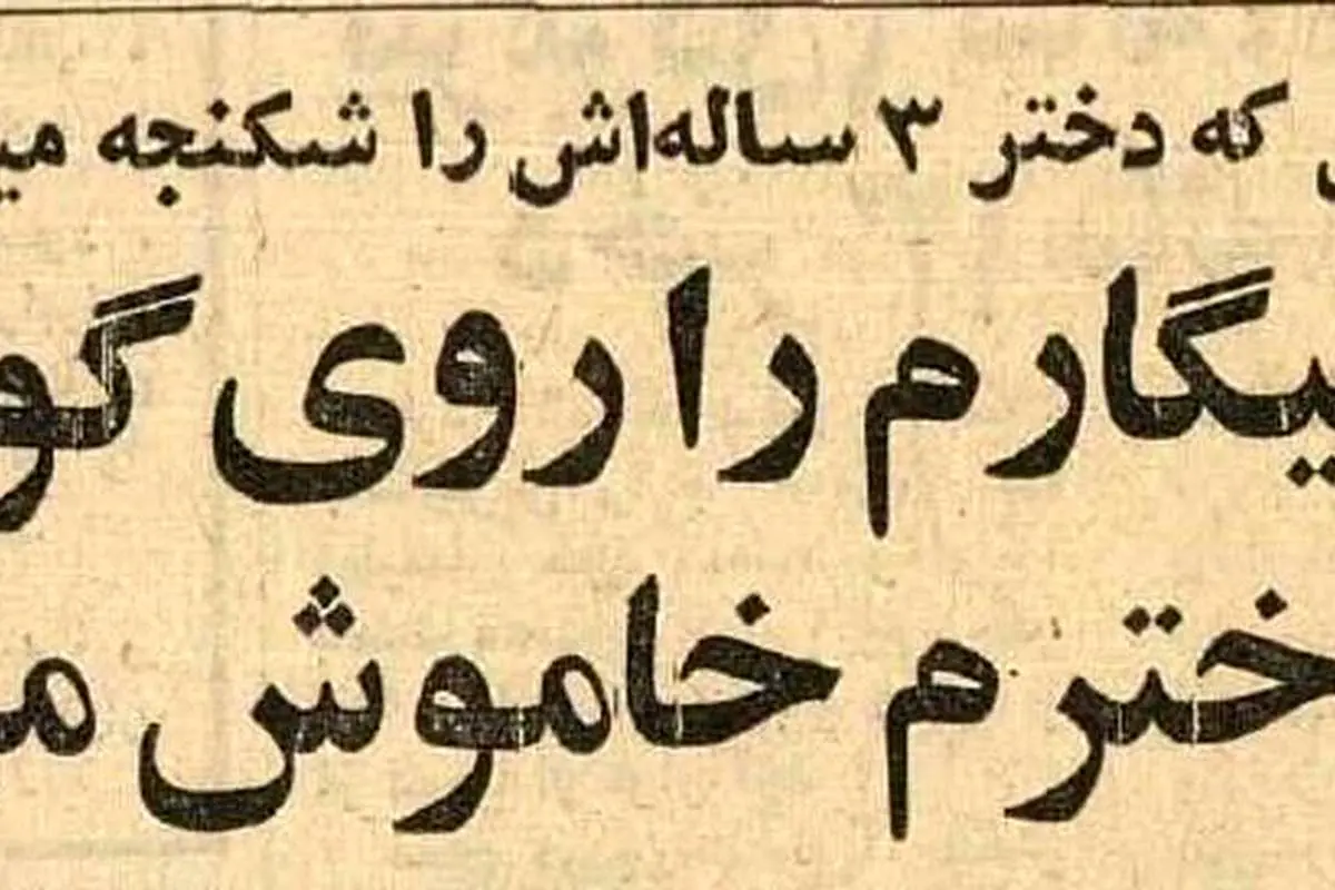 من سیگارم را روی پای دخترم خاموش میکنم