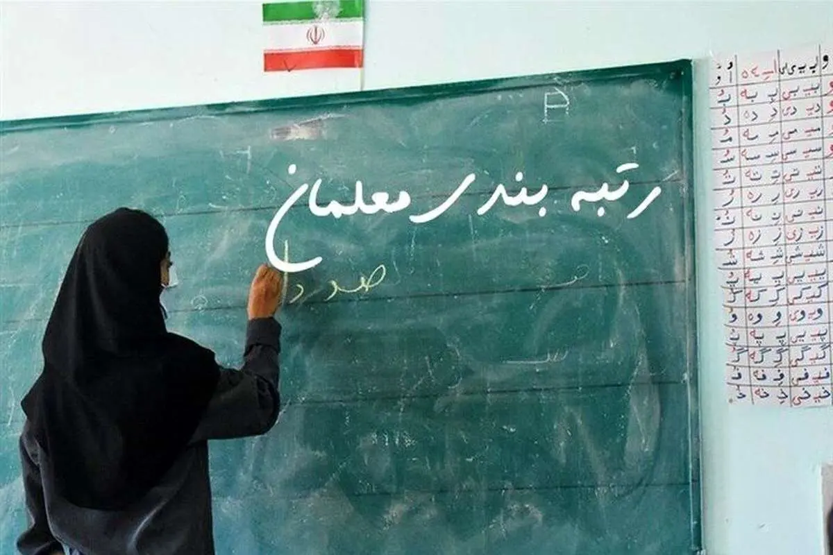 وزیر آموزش و پرورش: نظام جدید رتبه بندی برای همه کارکنان اجرا میشود