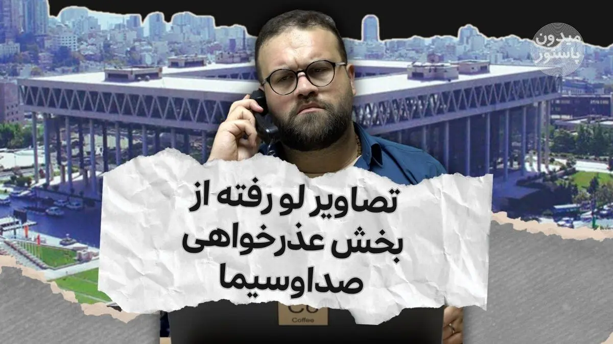 میدون پاستور؛ در اتاق عذرخواهی صداوسیما چه می‌گذرد؟