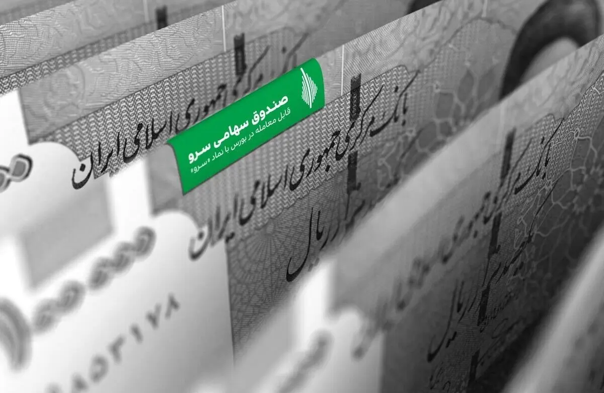 «صندوق سهامی سرو»، مطمئن‌ترین راه سرمایه‌گذاری در بورس