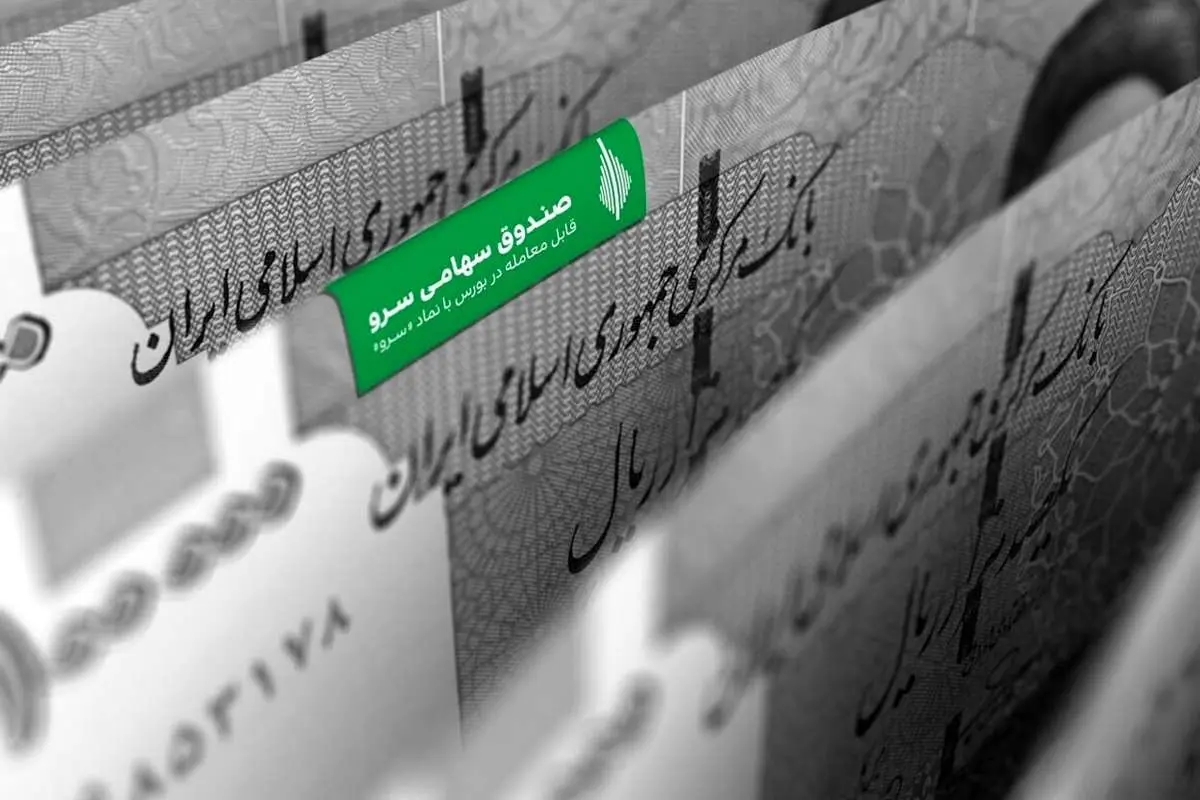 «صندوق سهامی سرو»، مطمئن‌ترین راه سرمایه‌گذاری در بورس
