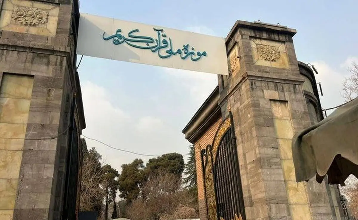 انتقال موزه ملی قرآن به سعدآباد