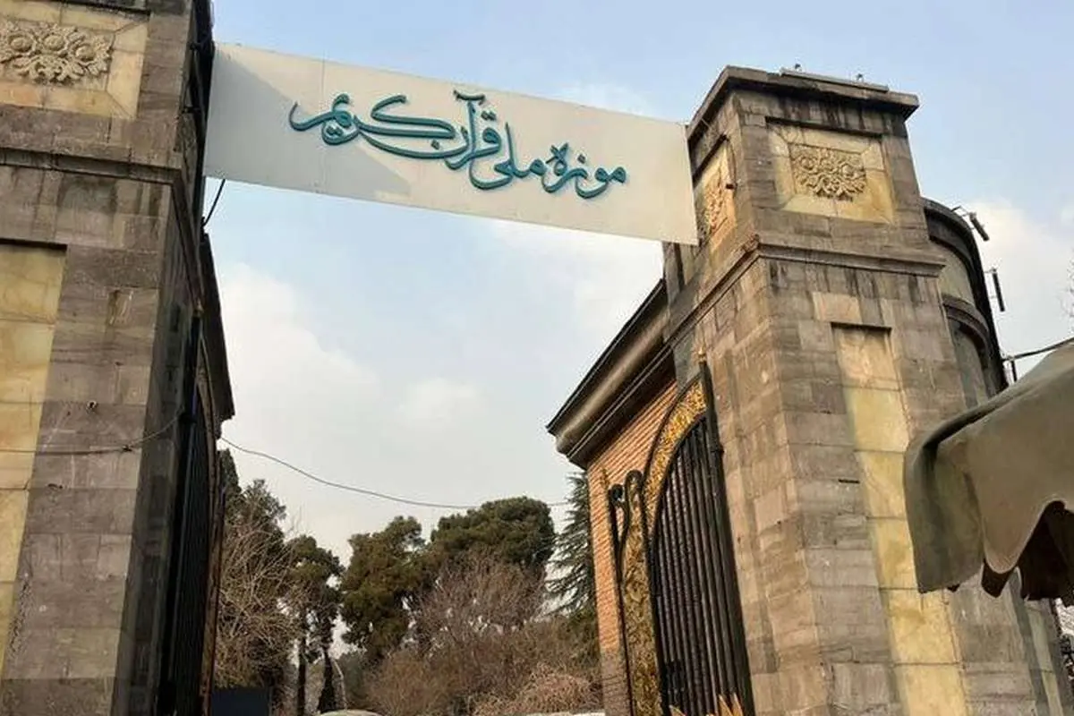 انتقال موزه ملی قرآن به سعدآباد