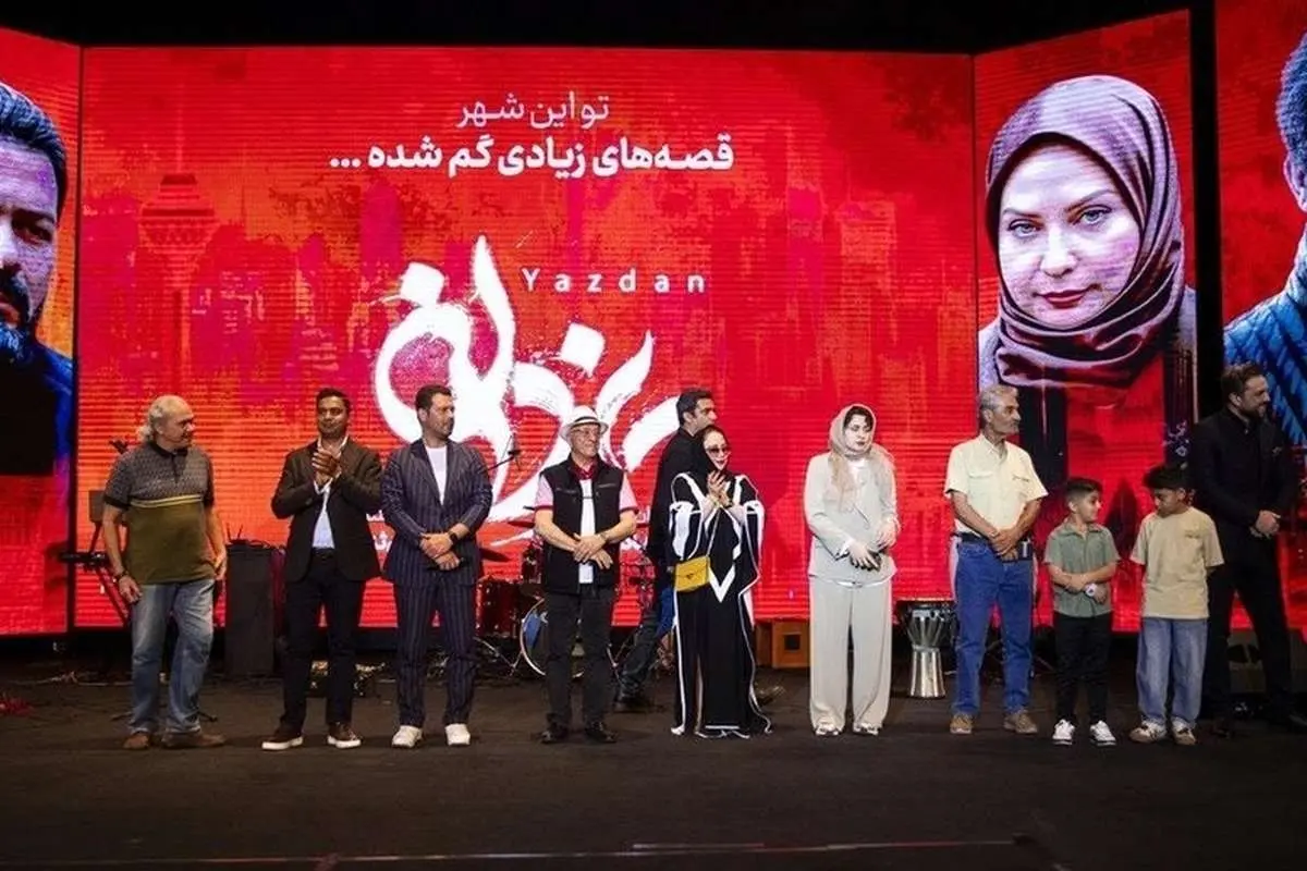 ببینید؛ اکران سریال«یزدان»؛ از مریم معصومی تا منوچهر هادی