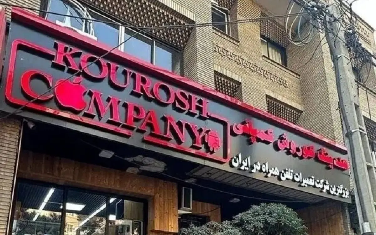 ببینید؛ آخرین وضعیت پرونده کوروش کمپانی؛ مالک دستگیر شد؟