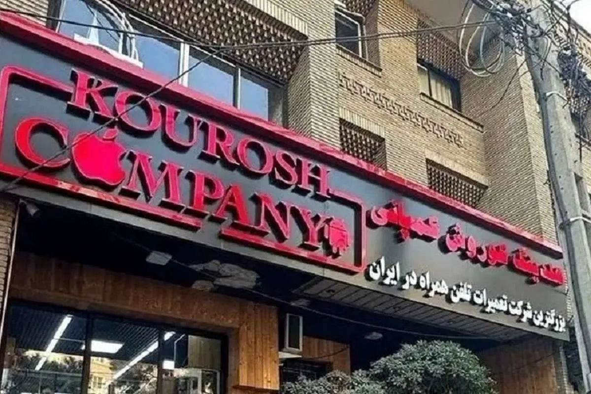 ببینید؛ آخرین وضعیت پرونده کوروش کمپانی؛ مالک دستگیر شد؟