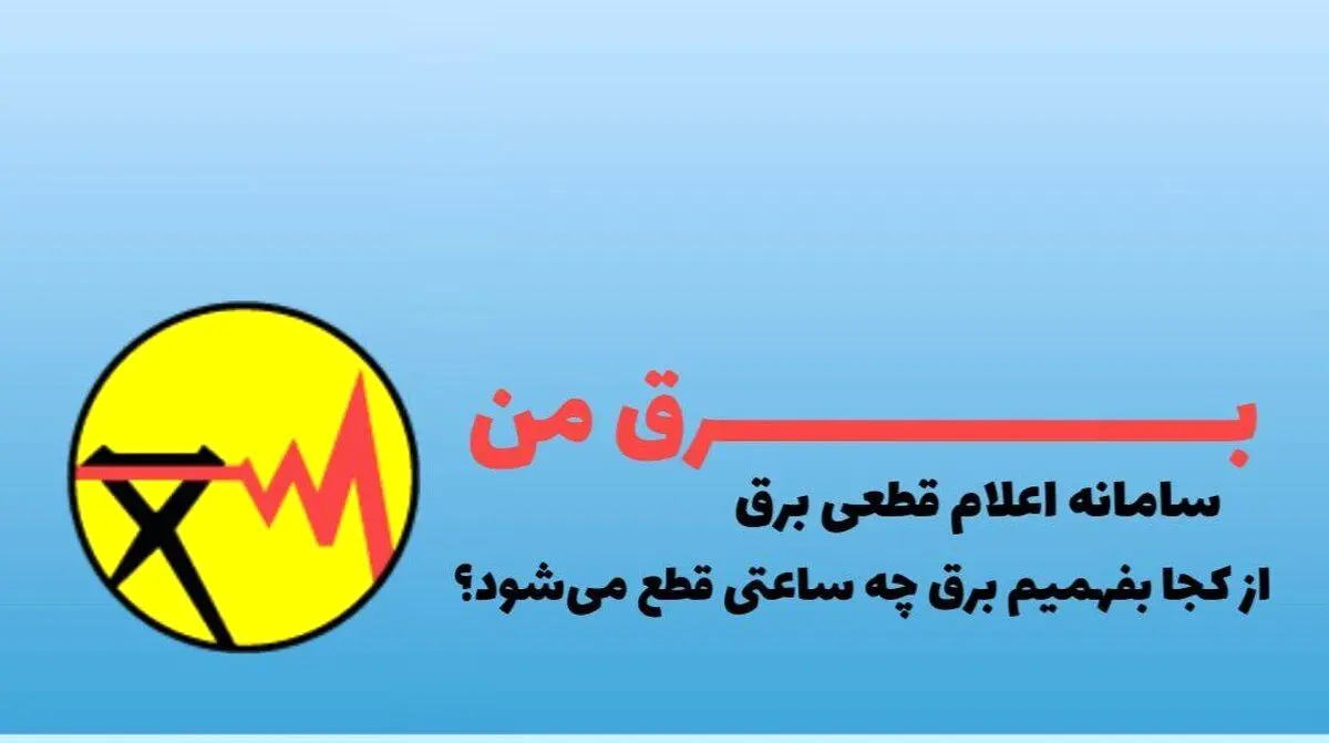 نحوه اطلاع رسانی خاموشی‌های خانگی چگونه انجام می‌شود؟