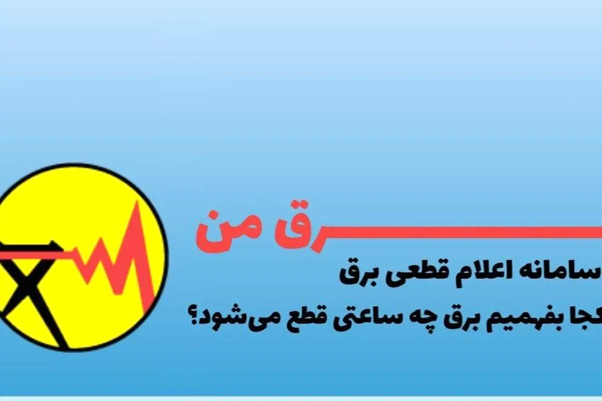 نحوه اطلاع رسانی خاموشیهای خانگی چگونه انجام میشود؟