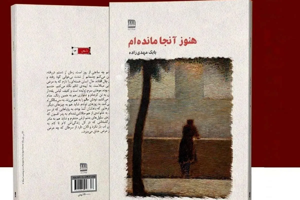 معرفی کتاب؛ «هنوز آنجا مانده‌ام»؛ روایتی عاشقانه از دل دهه ۶۰