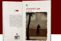 معرفی کتاب؛ «هنوز آنجا مانده‌ام»؛ روایتی عاشقانه از دل دهه ۶۰
