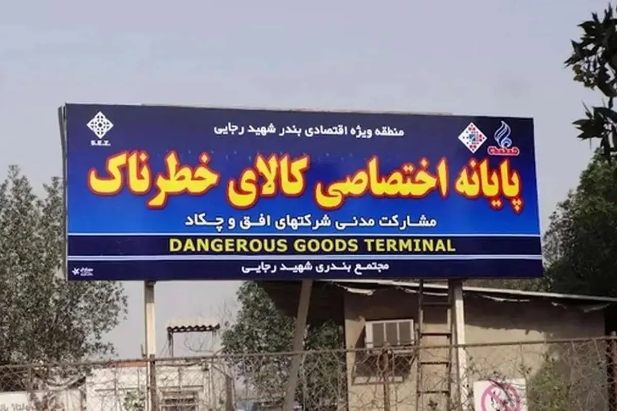دستور فوری برای تخلیۀ ترمینال کالاهای خطرناک بندر رجایی