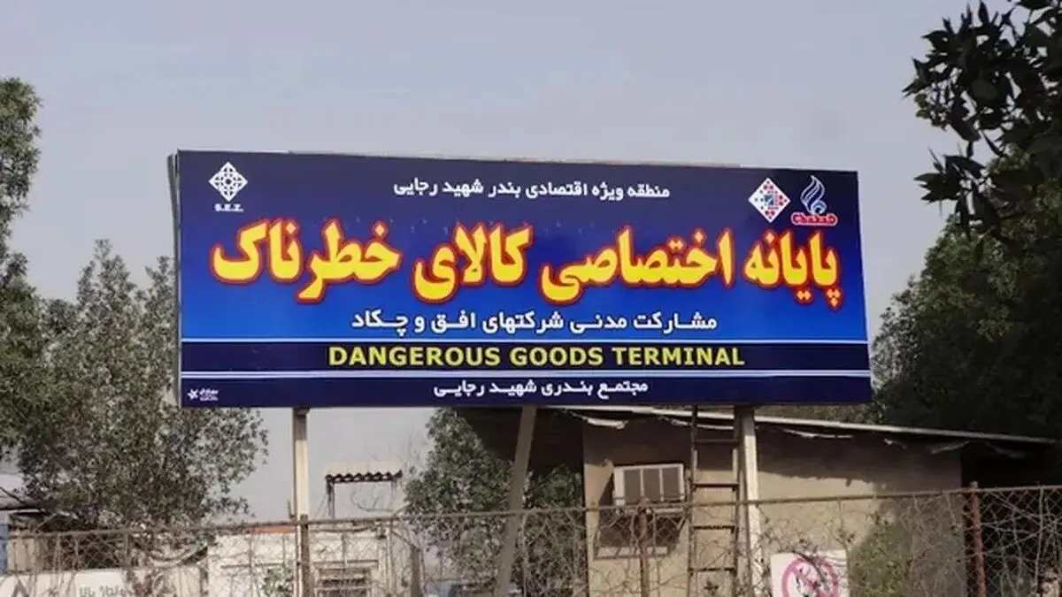 دستور فوری برای تخلیۀ ترمینال کالا‌های خطرناک بندر رجایی