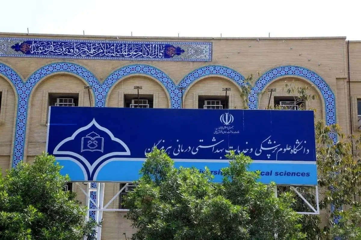 واکنش دانشگاه علوم پزشکی هرمزگان به جمع‌آوری کمک به نام این دانشگاه