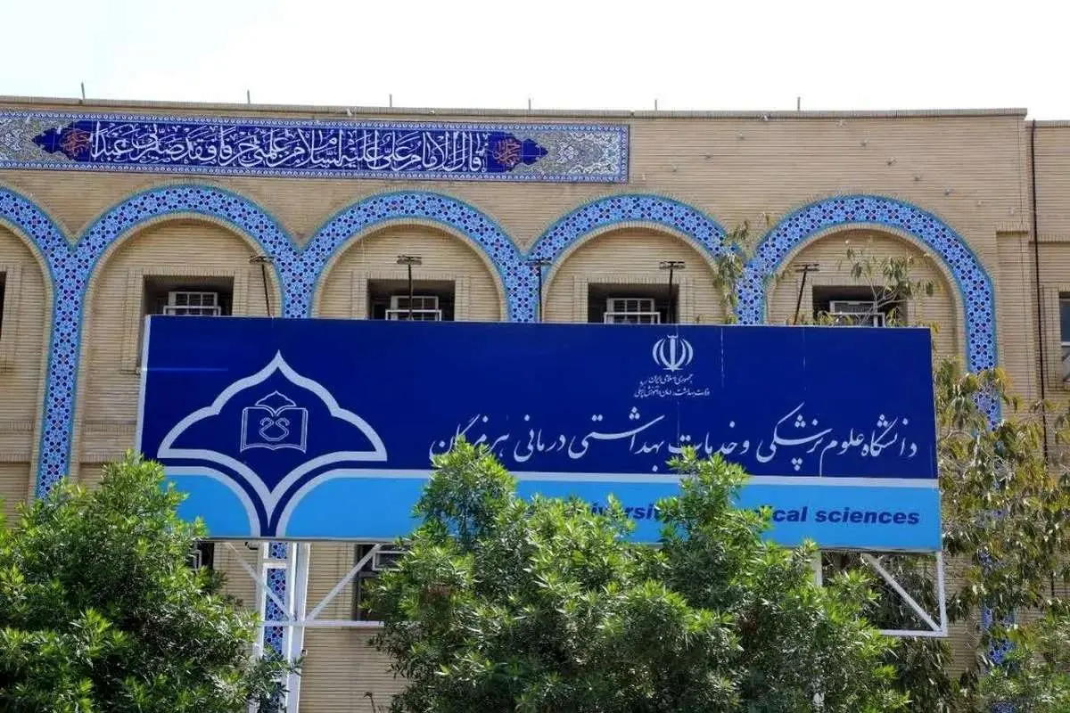 واکنش دانشگاه علوم پزشکی هرمزگان به جمعآوری کمک به نام این دانشگاه