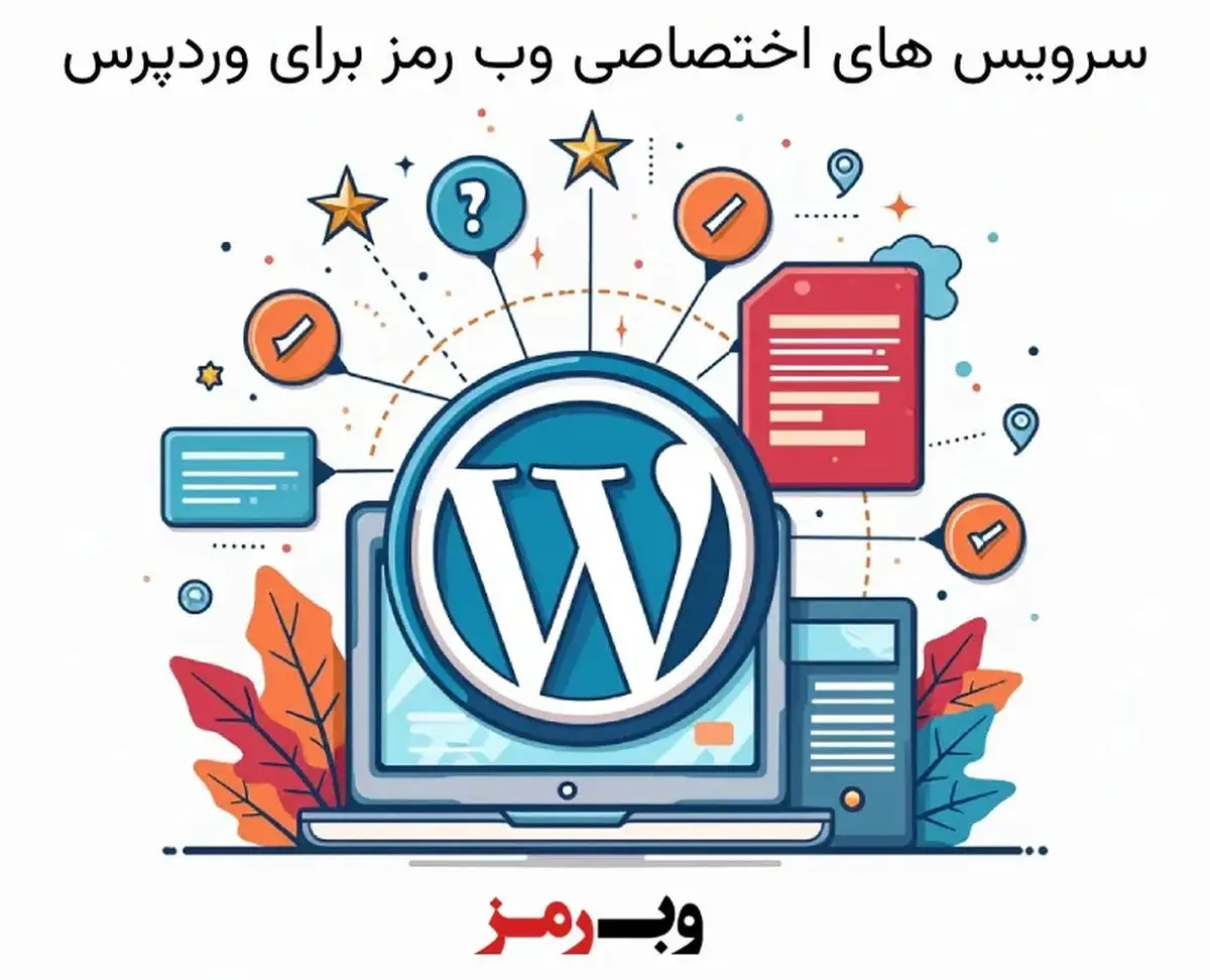سرویس های اختصاصی وب رمز برای وردپرس