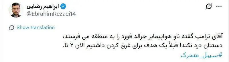 توئیت ابراهیم رضایی