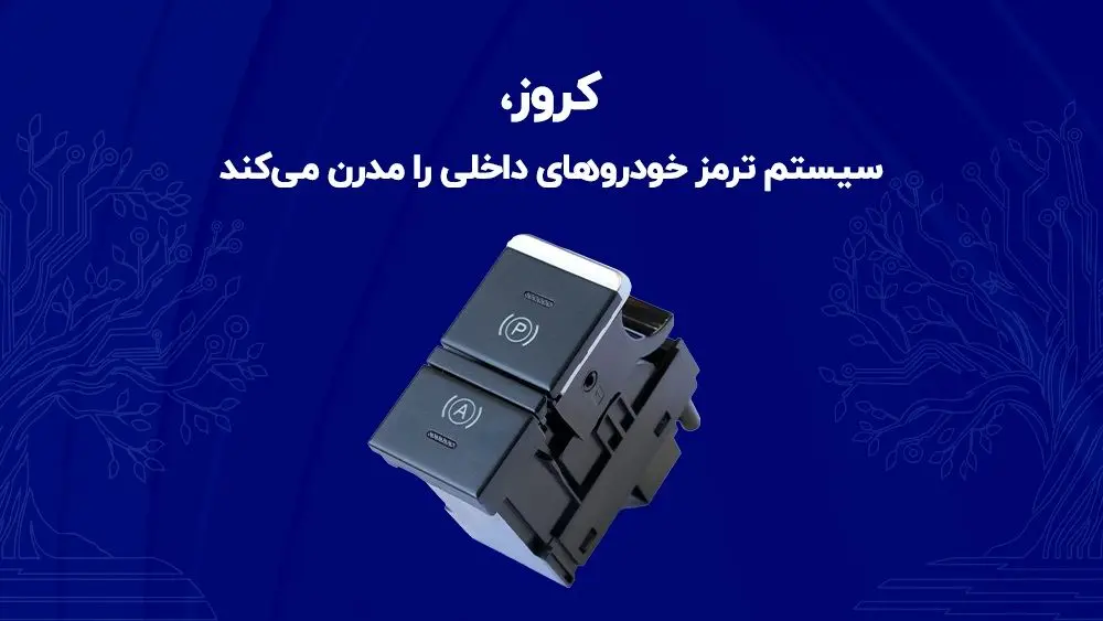 کروز، سیستم ترمز خودروهای داخلی را مدرن می‌کند

