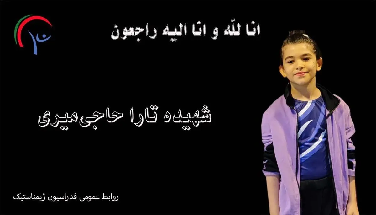 واکنش فدراسیون ژیمناستیک بعد از شهادت تارا حاجی میری ۸ ساله