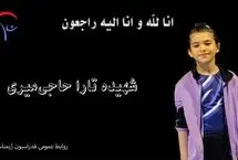 واکنش فدراسیون ژیمناستیک بعد از شهادت تارا حاجی میری ۸ ساله