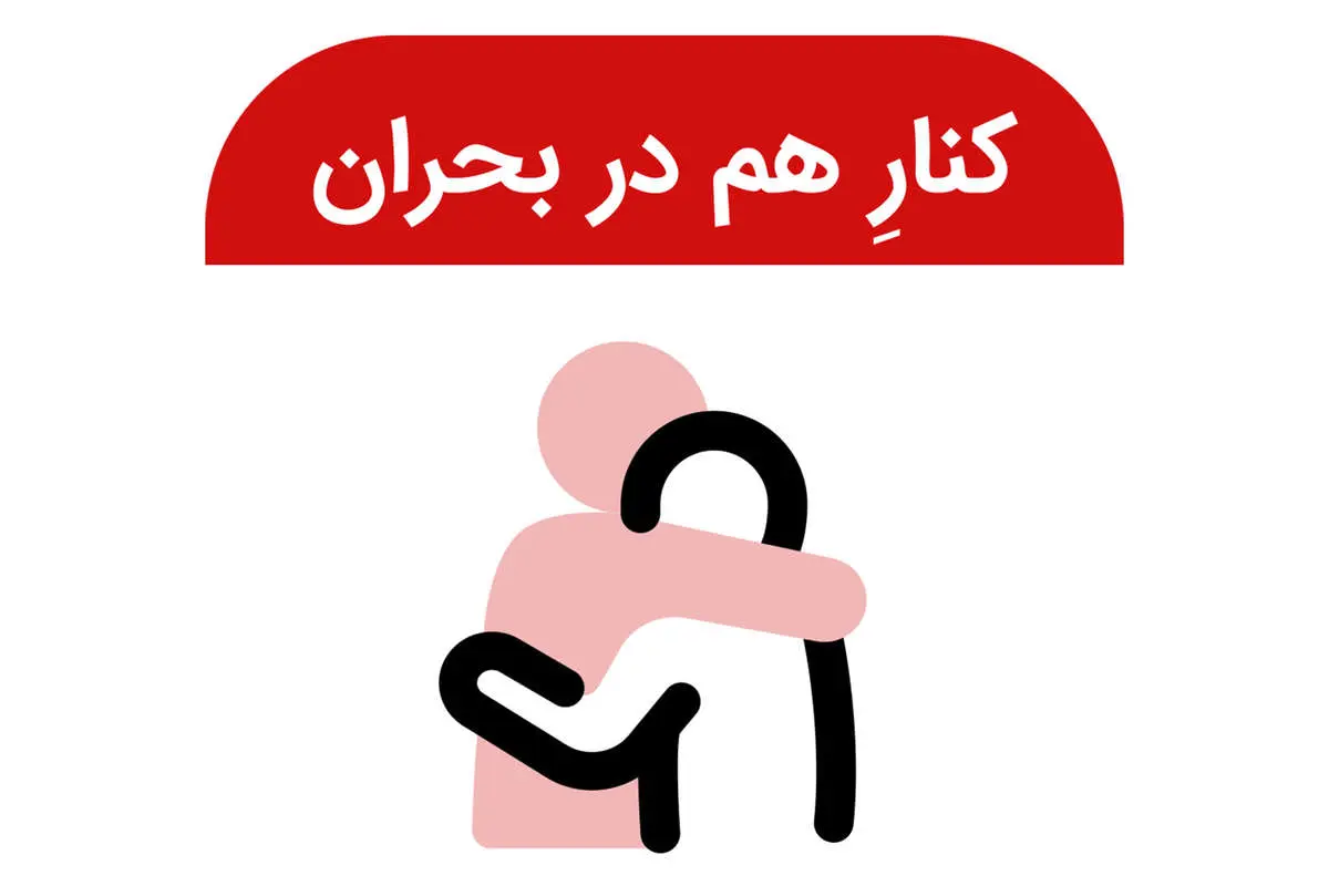 ایجاد دسته‌بندی ویژه «کنارِ هم در بحران» در دیوار برای تسهیل همیاری شهروندان