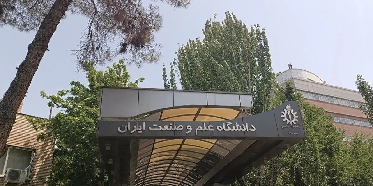 بیانیه دانشگاه علم و صنعت در مورد حمله به این دانشگاه