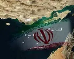 پایین کشیدن پرچم امارات در ابوموسی و منافع ملی ایران