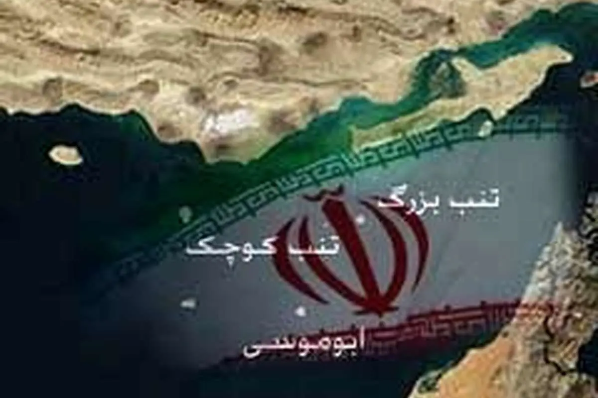 پایین کشیدن پرچم امارات در ابوموسی و منافع ملی ایران