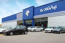 خط و نشان ایران خودرو برای وزارت صمت: خودمان قیمت‌های جدید را اعلام می‌کنیم 