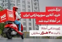 بزرگترین خرید آنلاین سوپرمارکتی ایران در اُکالا ثبت شد