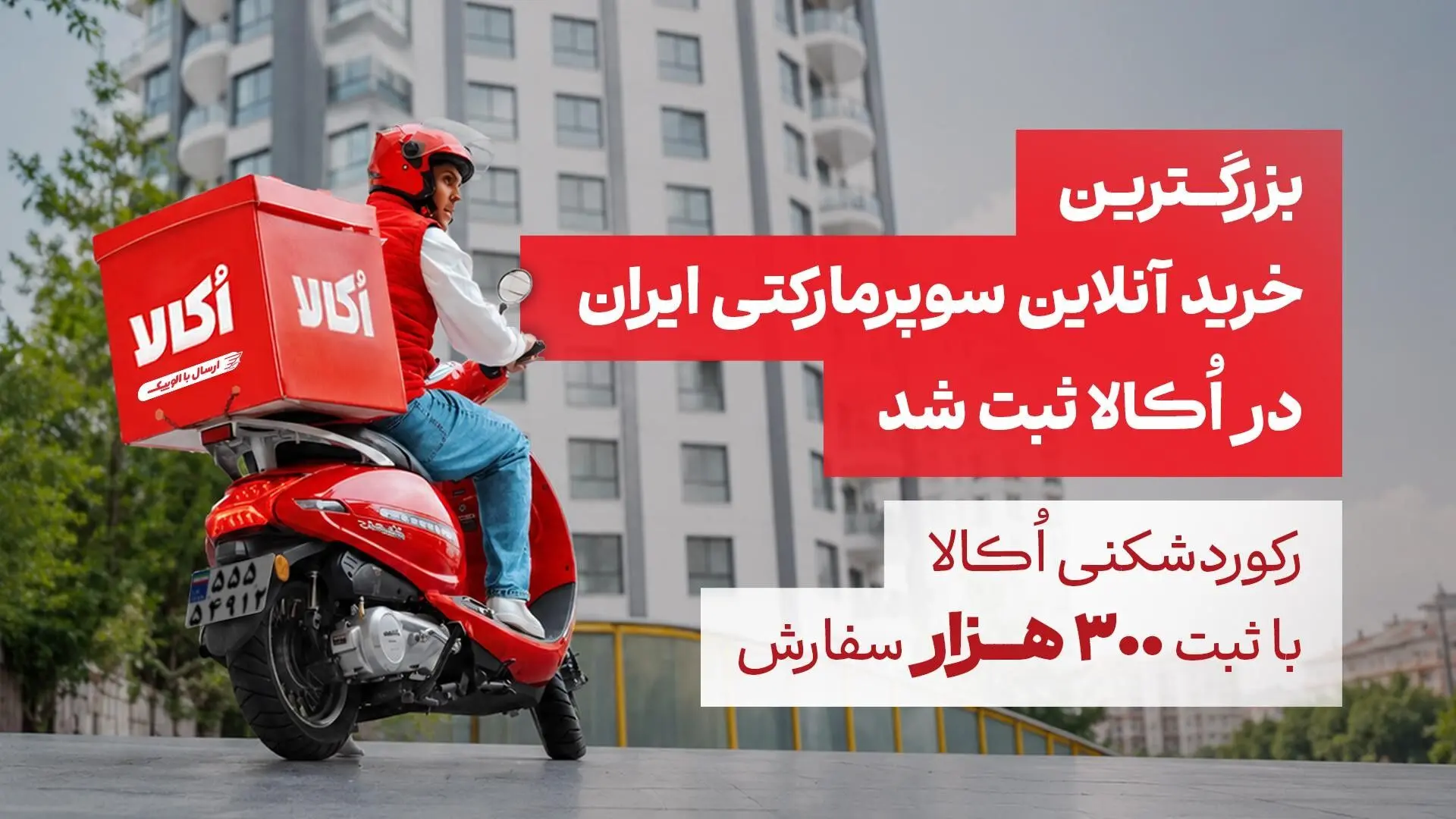 بزرگترین خرید آنلاین سوپرمارکتی ایران در اُکالا ثبت شد