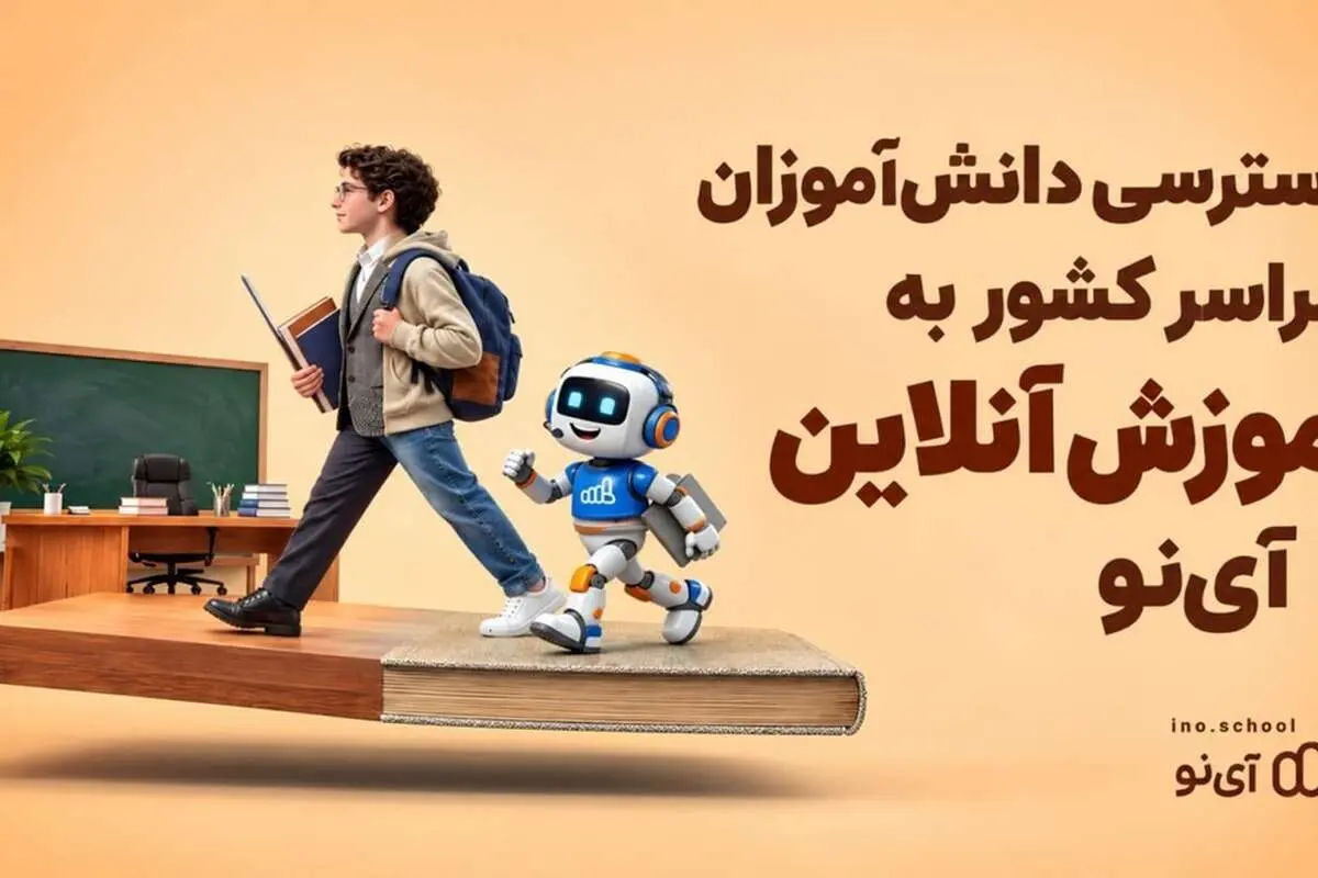 دسترسی دانش‌آموزان سراسر کشور به آموزش آنلاین با آی‌نو