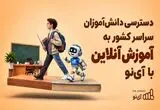دسترسی دانش‌آموزان سراسر کشور به آموزش آنلاین با آی‌نو