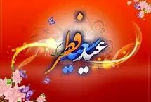 متن و پیام های تبریک رسمی و غیر رسمی عید فطر 1447