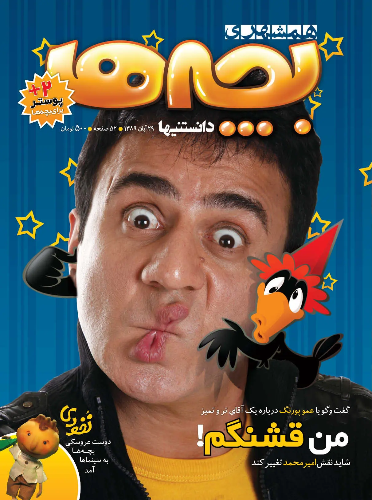 شماره جدید همشهری داستان و بچه‌ها منتشر شد