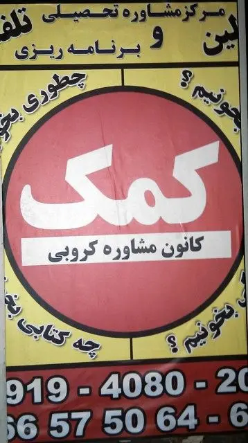 عکس> مرکز مشاوره کنکور کروبی!