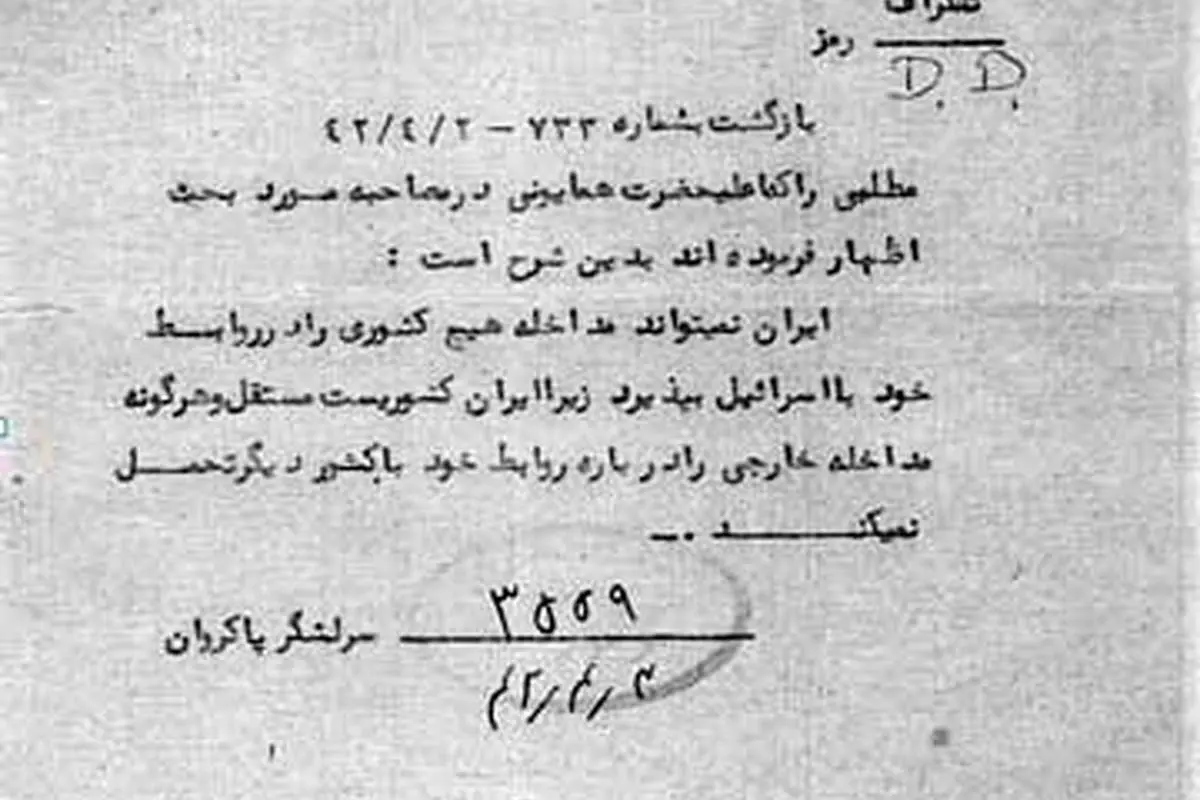 اسناد اتحاد دولت پهلوي و اسرائيل