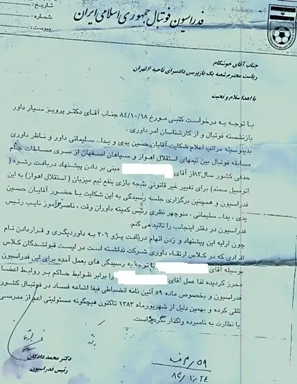پیشنهاد رشوه به داور فوتبال+ سند رسمی