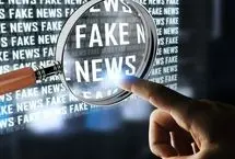 چگونه خبر جعلی را از واقعی تشخیص دهیم؟