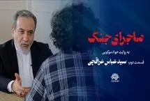 ماجرای تعطیلی «ماجرای جنگ»