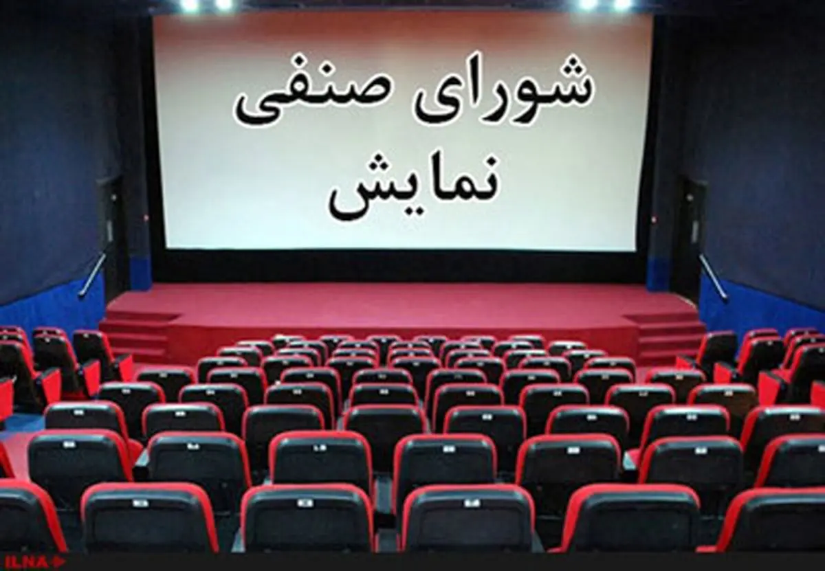 خروج اعتراضی کانون کارگردانان سینما از شورای صنفی نمایش