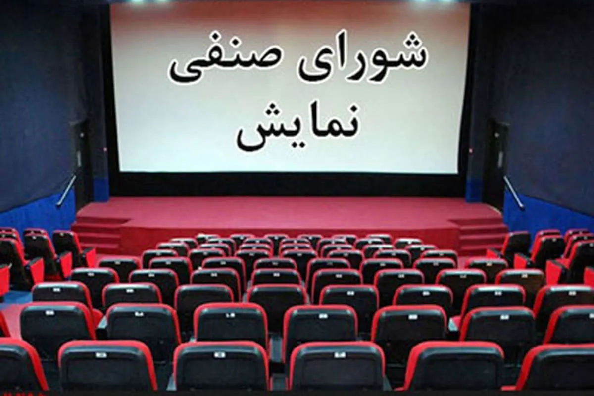 خروج اعتراضی کانون کارگردانان سینما از شورای صنفی نمایش