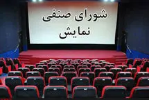 خروج اعتراضی کانون کارگردانان سینما از شورای صنفی نمایش
