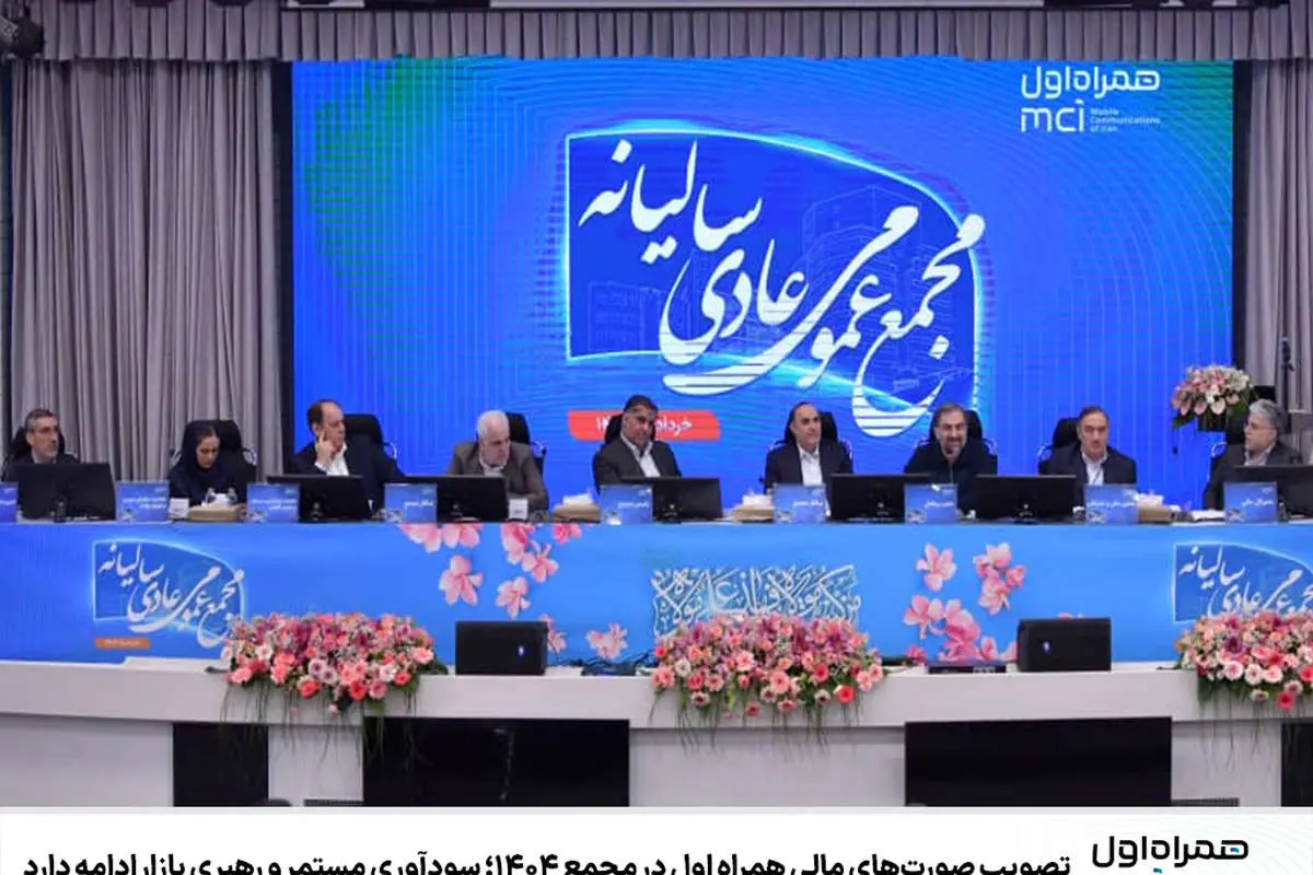 تصویب صورتهای مالی همراه اول در مجمع ۱۴۰۴؛ سودآوری مستمر و رهبری بازار ادامه دارد