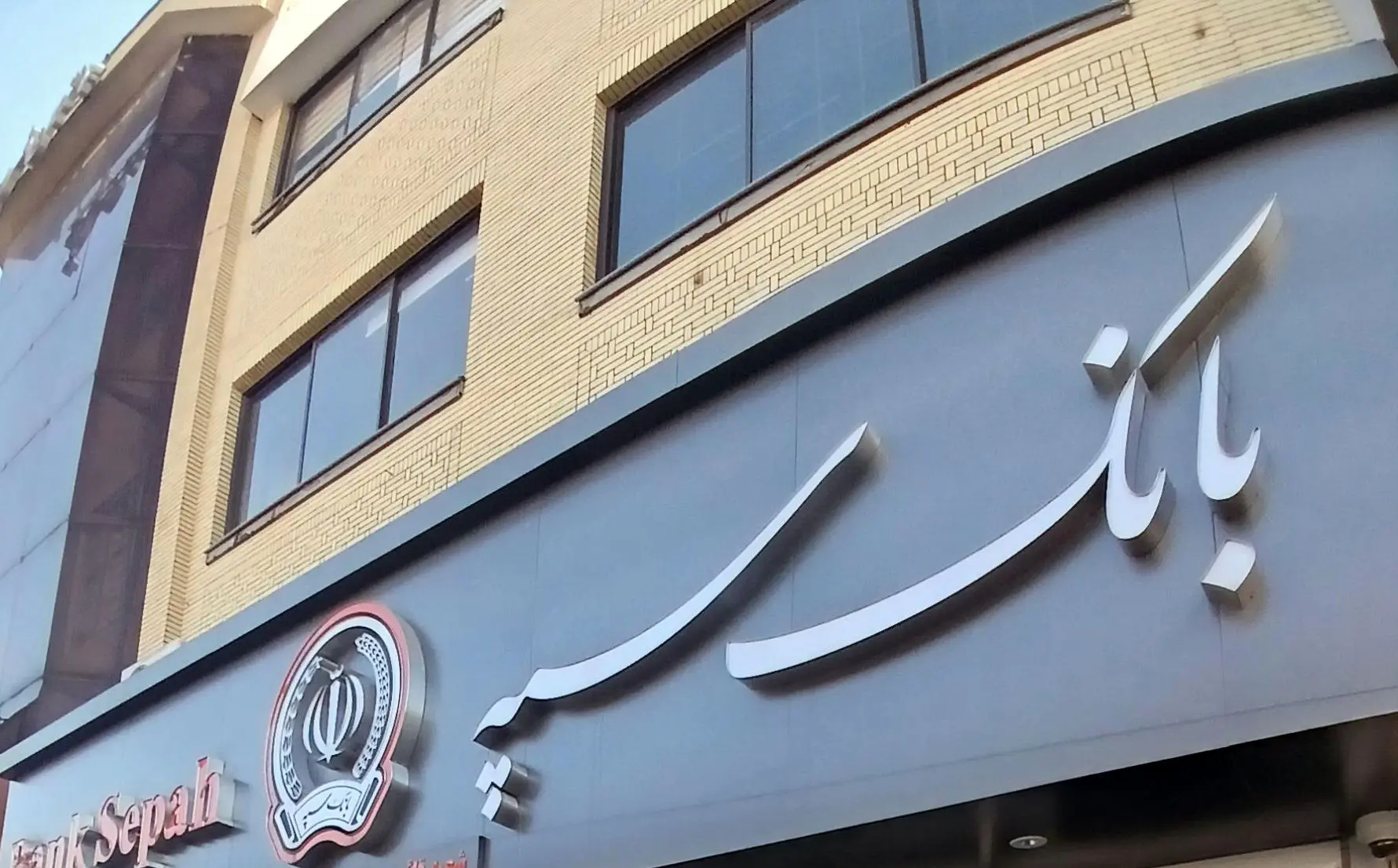 یکی از ساختمان‌های بانک سپه هدف حمله موشکی قرار گرفت
