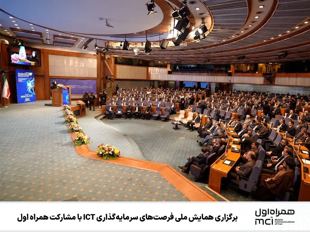 برگزاری همایش ملی فرصت‌های سرمایه‌گذاری ICT با مشارکت همراه اول
