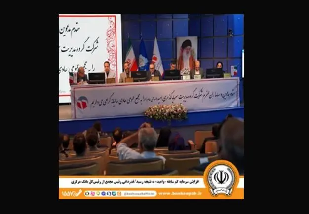 افزایش سرمایه کم سابقه «وامید» به نتیجه رسید؛ قدردانی رئیس مجمع از رئیس‌کل بانک مرکزی