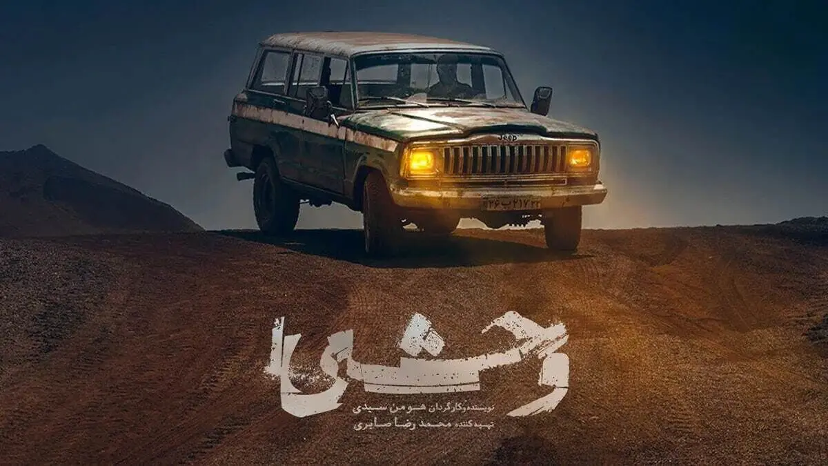 ببینید؛ شاهکاری از بازی جواد عزتی در «وحشی»