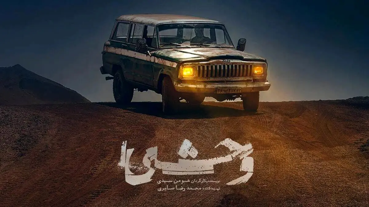 ببینید؛ شاهکاری از بازی جواد عزتی در «وحشی»