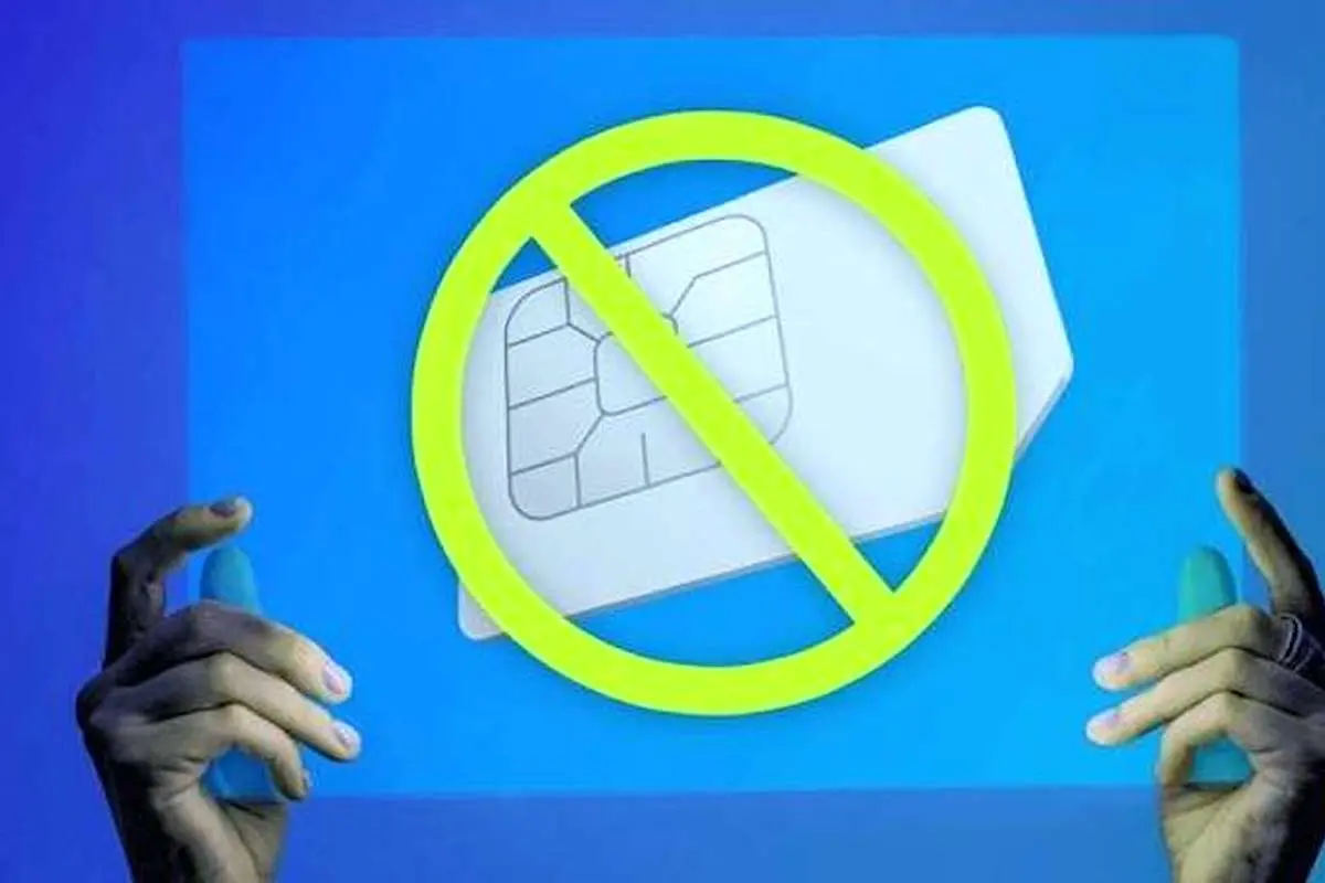 «سیمکارت سفید»؛ آری یا خیر؟ 